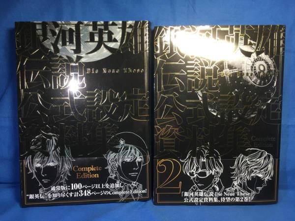 1着でも送料無料 銀河英雄伝説 Die Neue These 公式設定資料集 完全版 Complete 原画、設定資料集