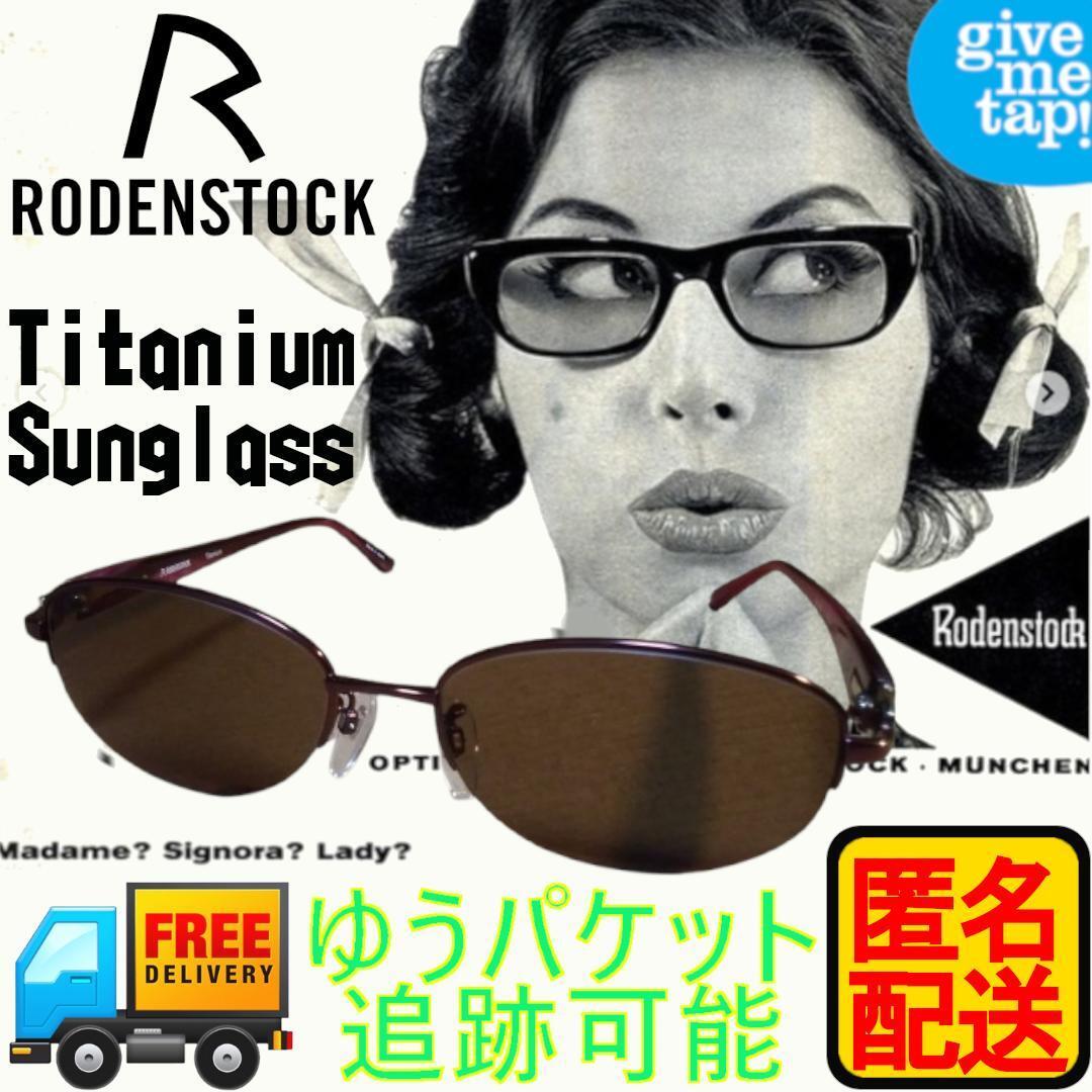 中古 ローデンストック 度入り チタン製 サングラス メガネ 匿名 中古 ローデンストック 度入り チタン製 サングラス メガネ 匿名
