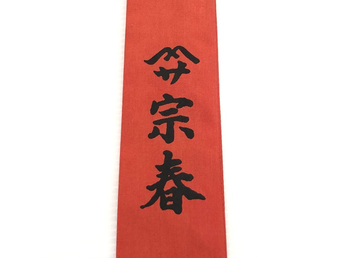 へら竿 宗春 拓 硬式 竿春 12.0 12尺 ヘラ和竿 4本継 竿袋付属 へら竿 宗春 拓 硬式 竿春 12.0 12尺 ヘラ和竿 4本継 竿袋付属