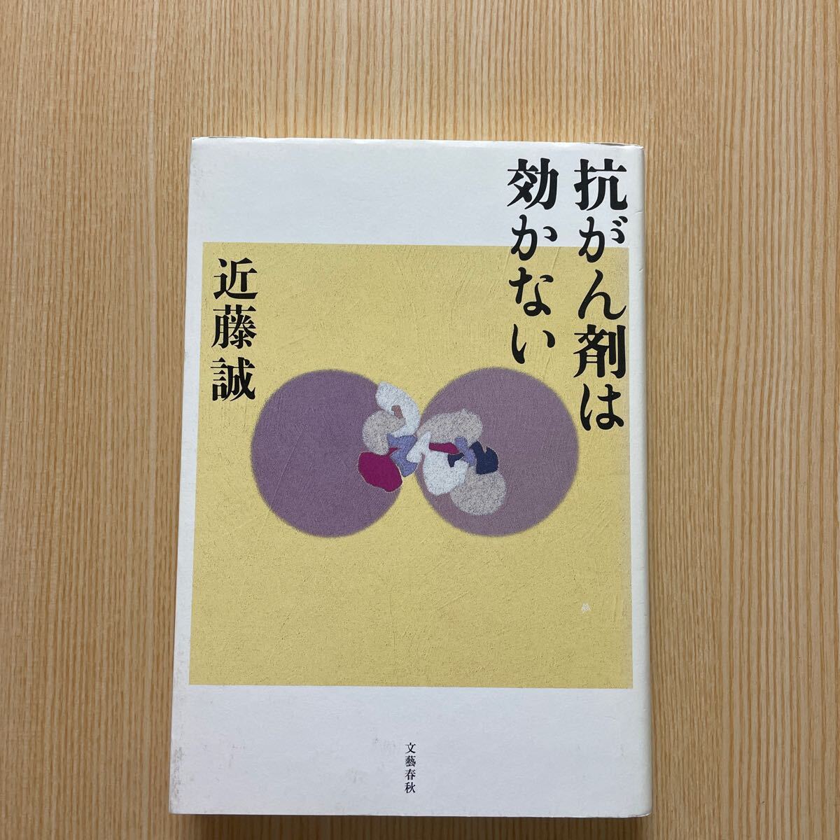 抗がん剤は効かない　　近藤誠