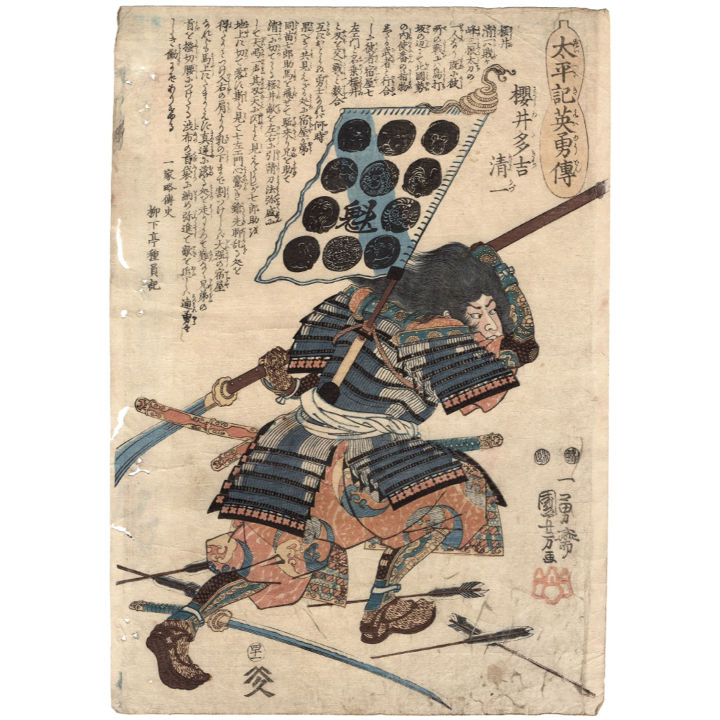 真作】浮世絵「歌川国芳」木版画「太平記英雄傳 櫻井多吉清一 真作】浮世絵「歌川国芳」木版画「太平記英雄傳 櫻井多吉清一