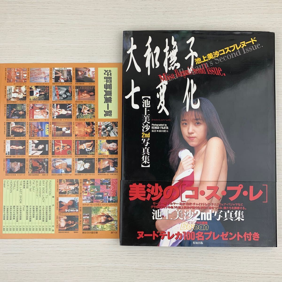 【写真集】池上美沙 大和撫子七変化 初版 帯付き 藤田健五 英知出版/女優 アイドル グラビア セクシー 下着 コスプレヌード