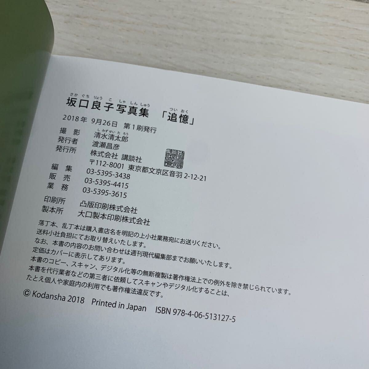 【写真集】坂口良子 追憶 初版 帯付き 清水清太郎 講談社/女優 アイドル グラビア セクシー 下着 ヌード