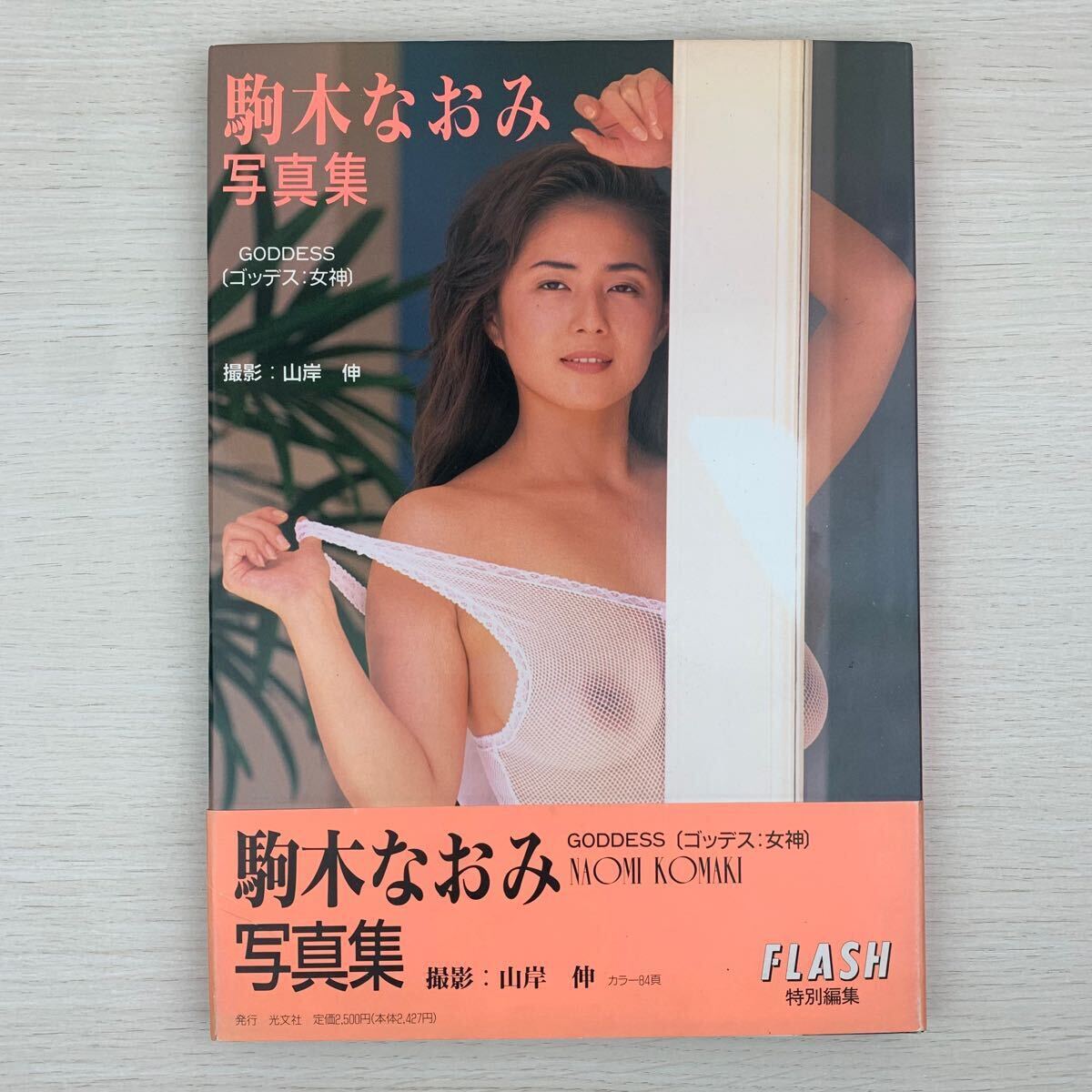 【写真集】駒木なおみ GODDESS 初版 帯付き 山岸伸 光文社/女優 アイドル グラビア セクシー 下着 ヌード