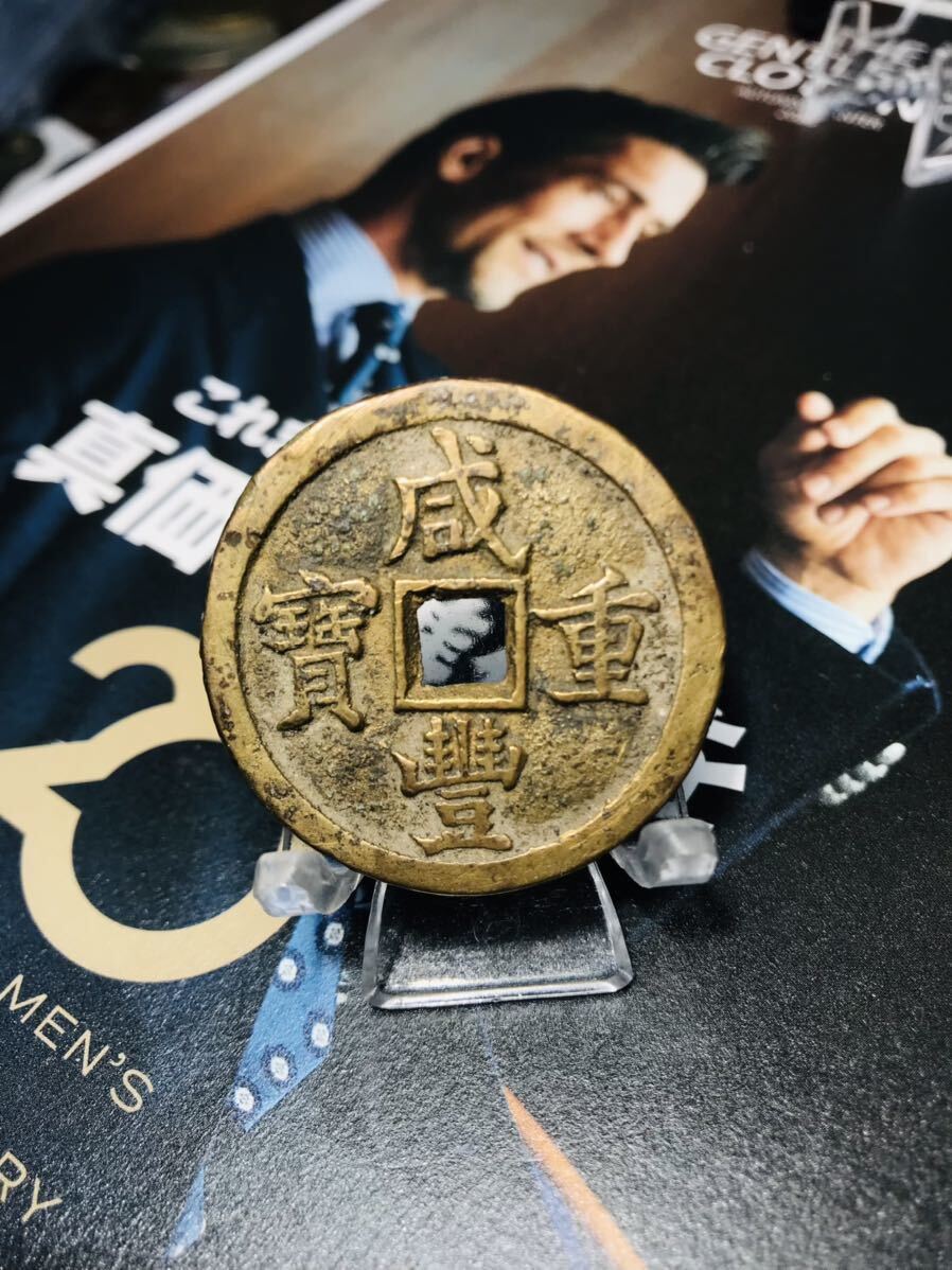 咸豊重寶 極美品 送料無料 当十 アジア