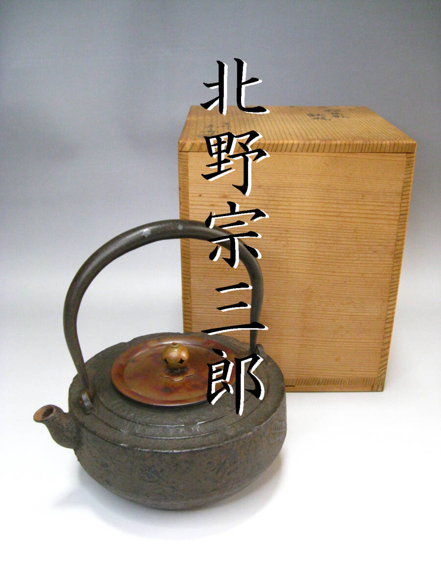 北野宗三郎 #独楽形 #鉄瓶 #取手銀象嵌 #共箱 #彫刻 #提梁壺 北野宗三郎 #独楽形 #鉄瓶 #取手銀象嵌 #共箱 #彫刻 #提梁壺
