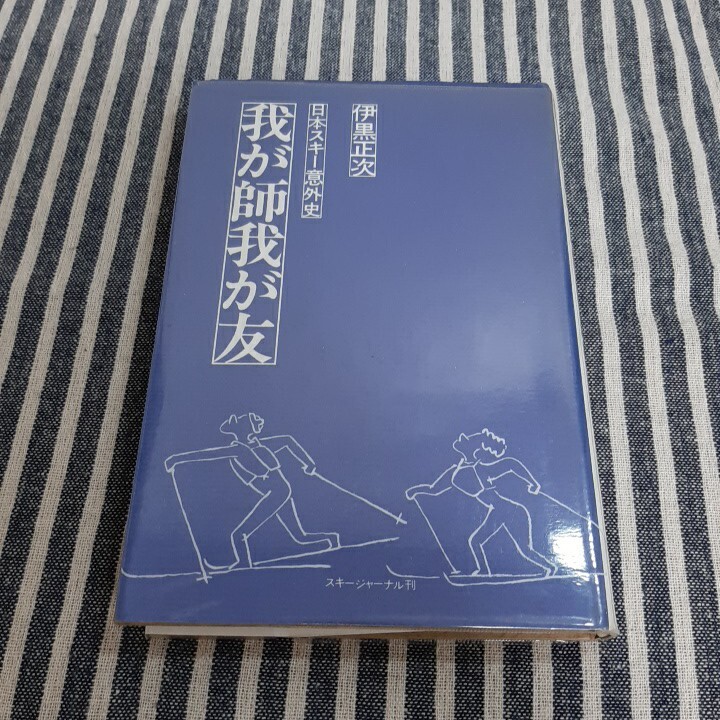 G2☆我が師我が友　日本スキー意外史☆伊黒正次☆スキージャーナル刊☆
