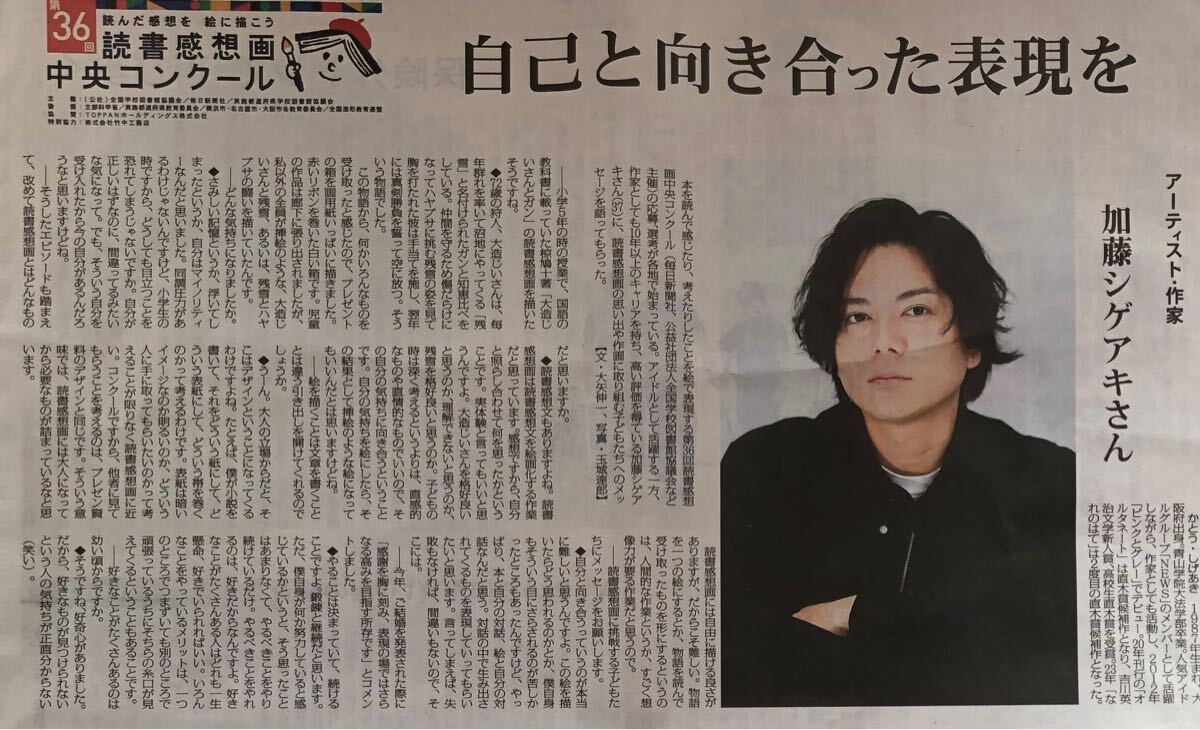 ジャニーズ NEWS 加藤シゲアキ インタビュー 掲載 新聞 2024年