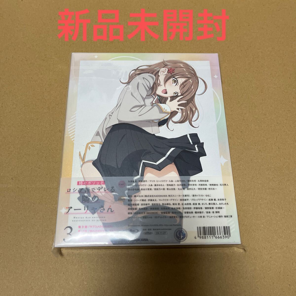 ロシデレ 時々ボソッとロシア語でデレる隣のアーリャさん BluRay ブルーレイ 第3巻 新品未開封