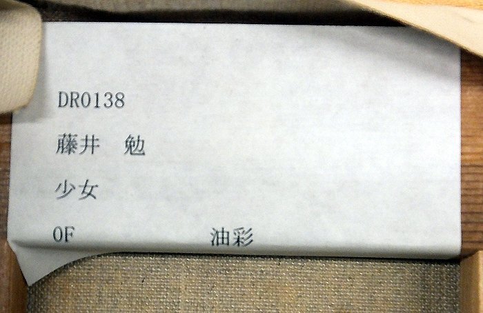 GLC】藤井勉 「少女」 油彩0号 無所属 リアリズム巨匠 ◇一線を GLC】藤井勉 「少女」 油彩0号 無所属 リアリズム巨匠 ◇一線を