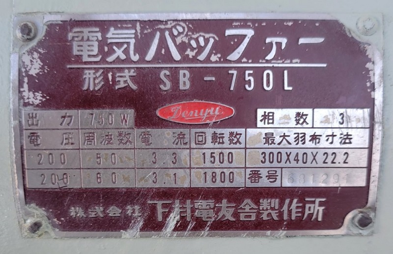 ○○中古 下村電友舎 SB-750L 両頭バフグラインダー 専用架台 ○○中古 下村電友舎 SB-750L 両頭バフグラインダー 専用架台