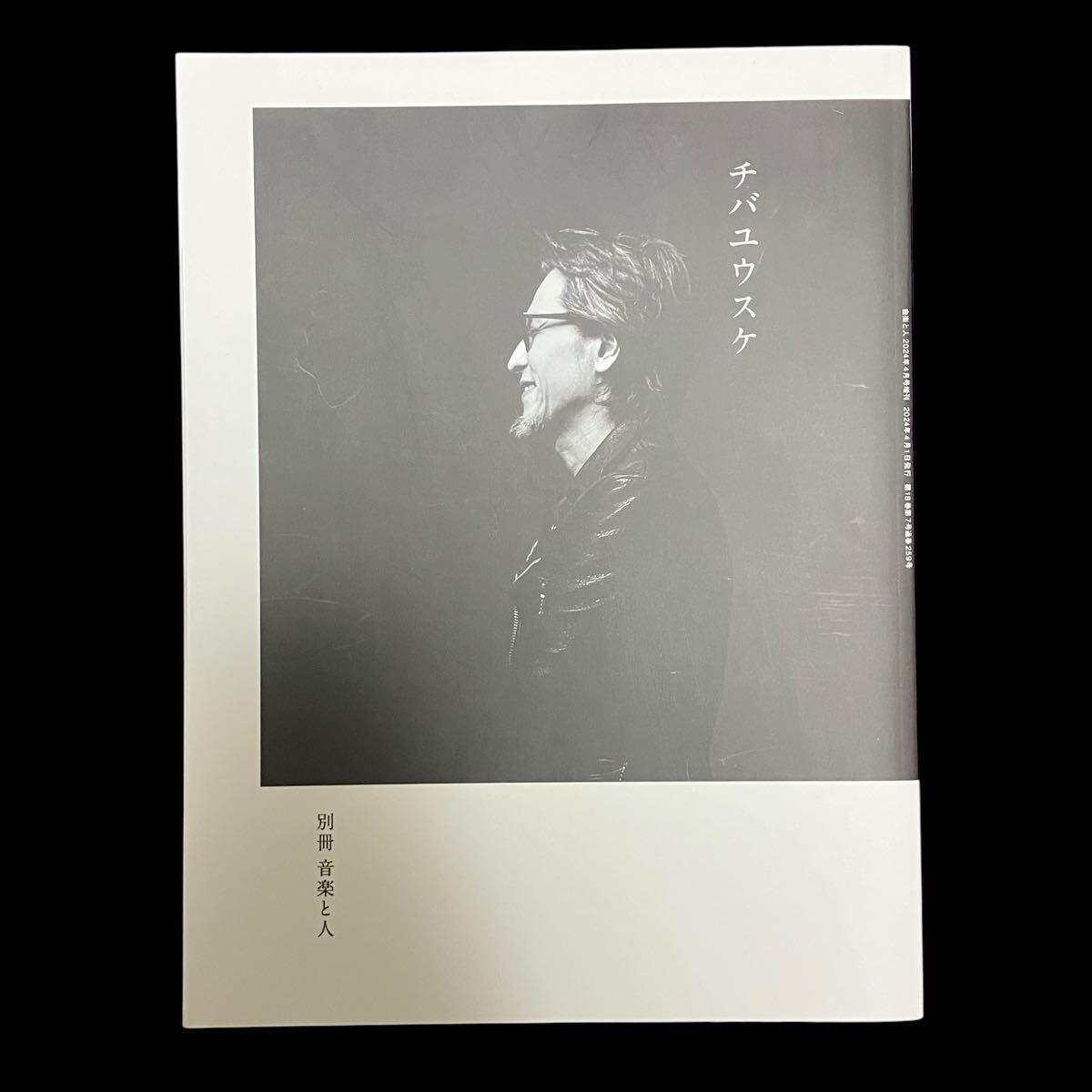 別冊 音楽と人 チバユウスケ (2024年4月号増刊)