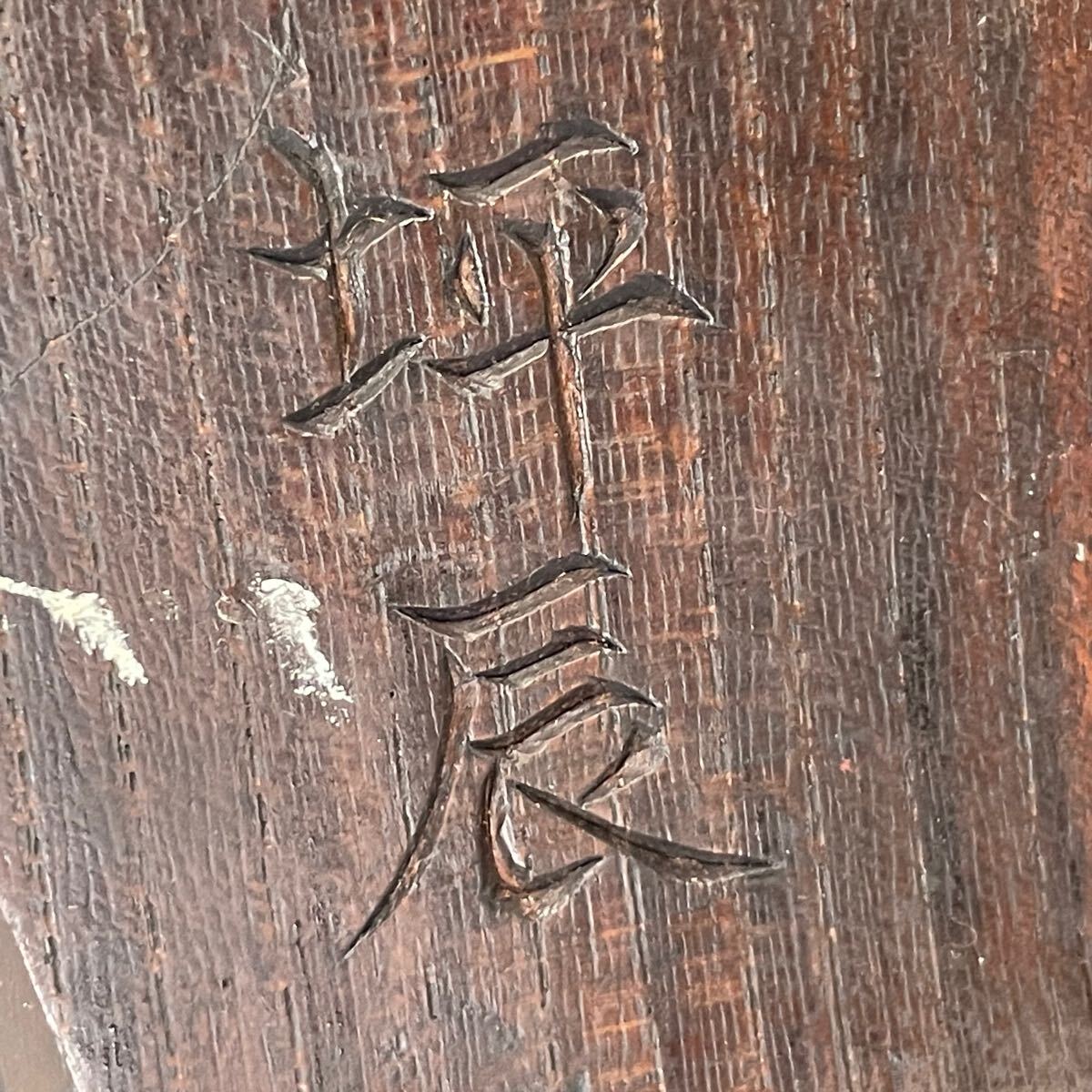 全長40.5cm】坪辰 墨壺彫刻 鶴亀 廻手付き 木製 墨引き 大工道具 全長40.5cm】坪辰 墨壺彫刻 鶴亀 廻手付き 木製 墨引き 大工道具