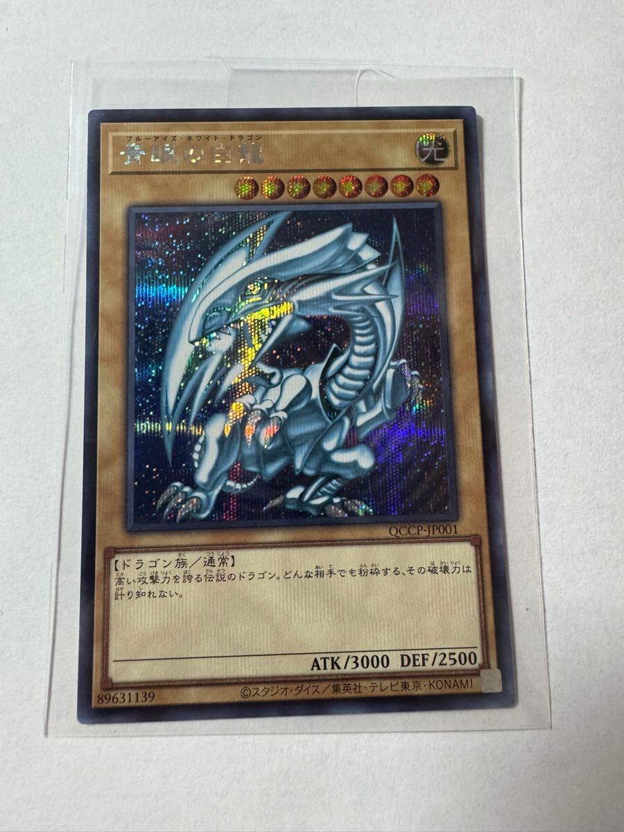 QCCP-JP001 麗し 遊戯王カード 青眼の白龍 QCCP-JP001 麗し 遊戯王カード 青眼の白龍