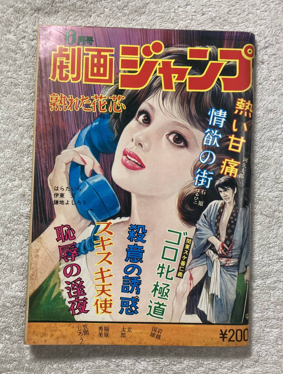 劇画ジャンプ 昭和52年6月号 サン出版 福原秀美/笠間しろう 劇画ジャンプ 昭和52年6月号 サン出版 福原秀美/笠間しろう