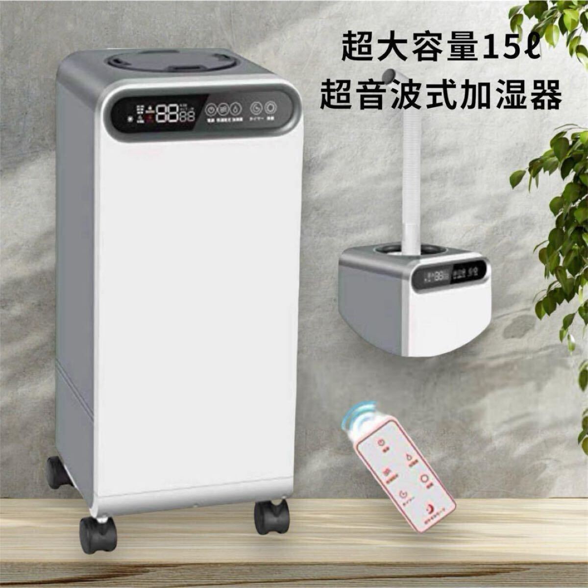 加湿器 業務用家庭用加湿器 15L大容量 超音波式 リモコン付