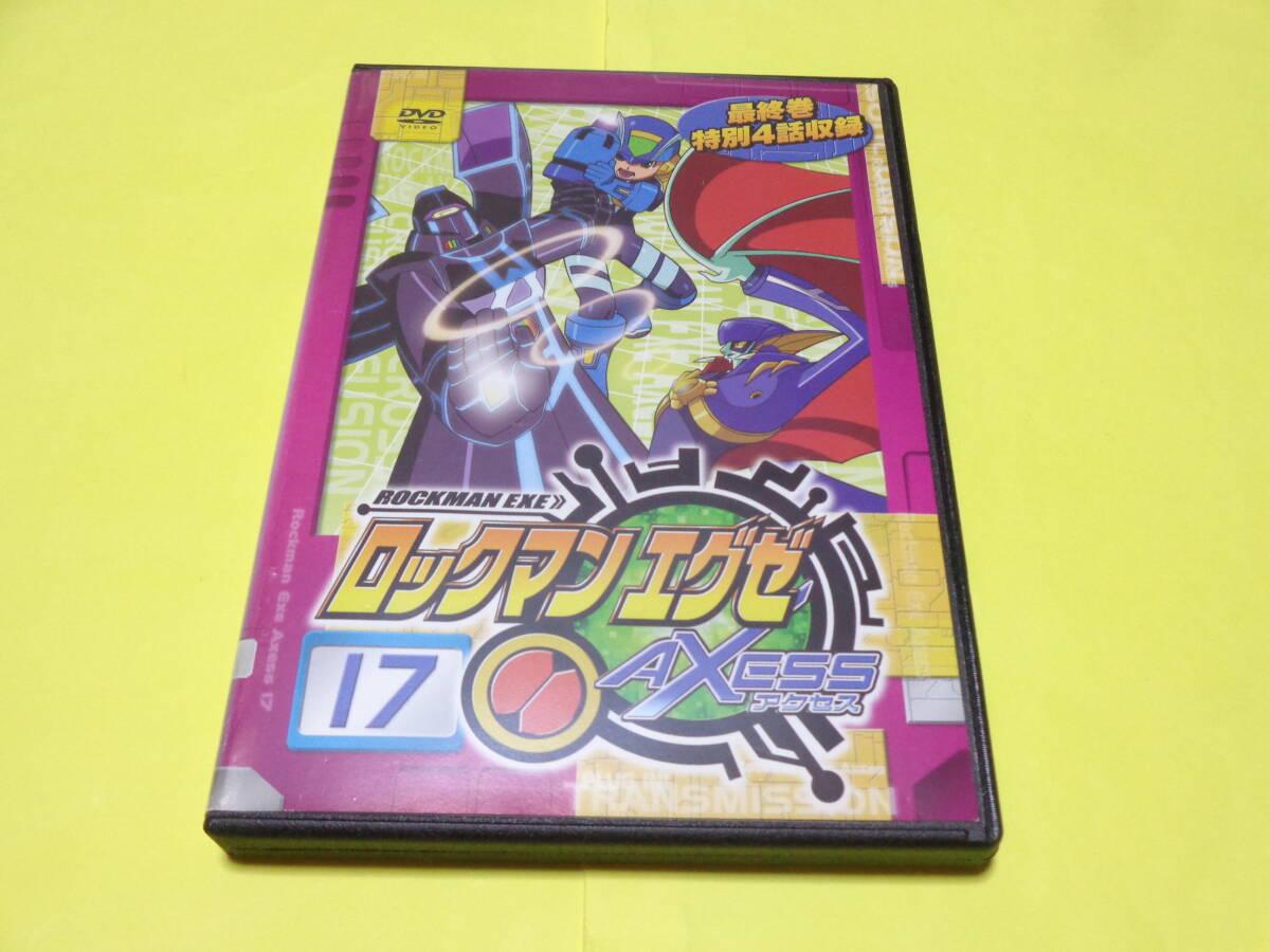 DVD/ロックマンエグゼ　アクセス　AXESS　17巻　最終巻