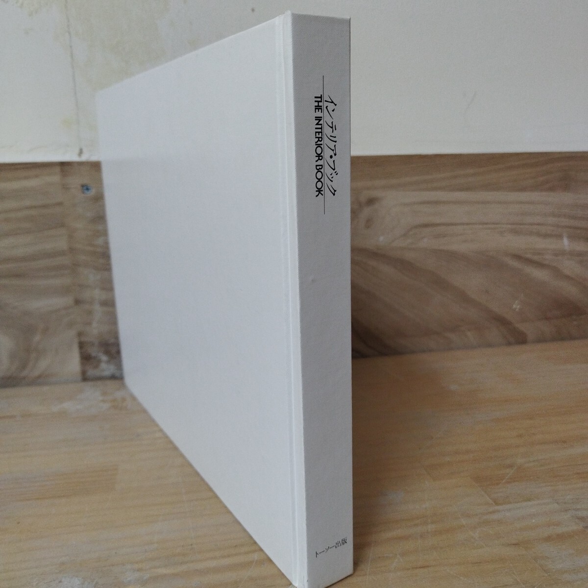 8612円 L92□裸本『インテリア・ブック/THE INTERIOR BOOK』白石 8612円 L92□裸本『インテリア・ブック/THE INTERIOR BOOK』白石