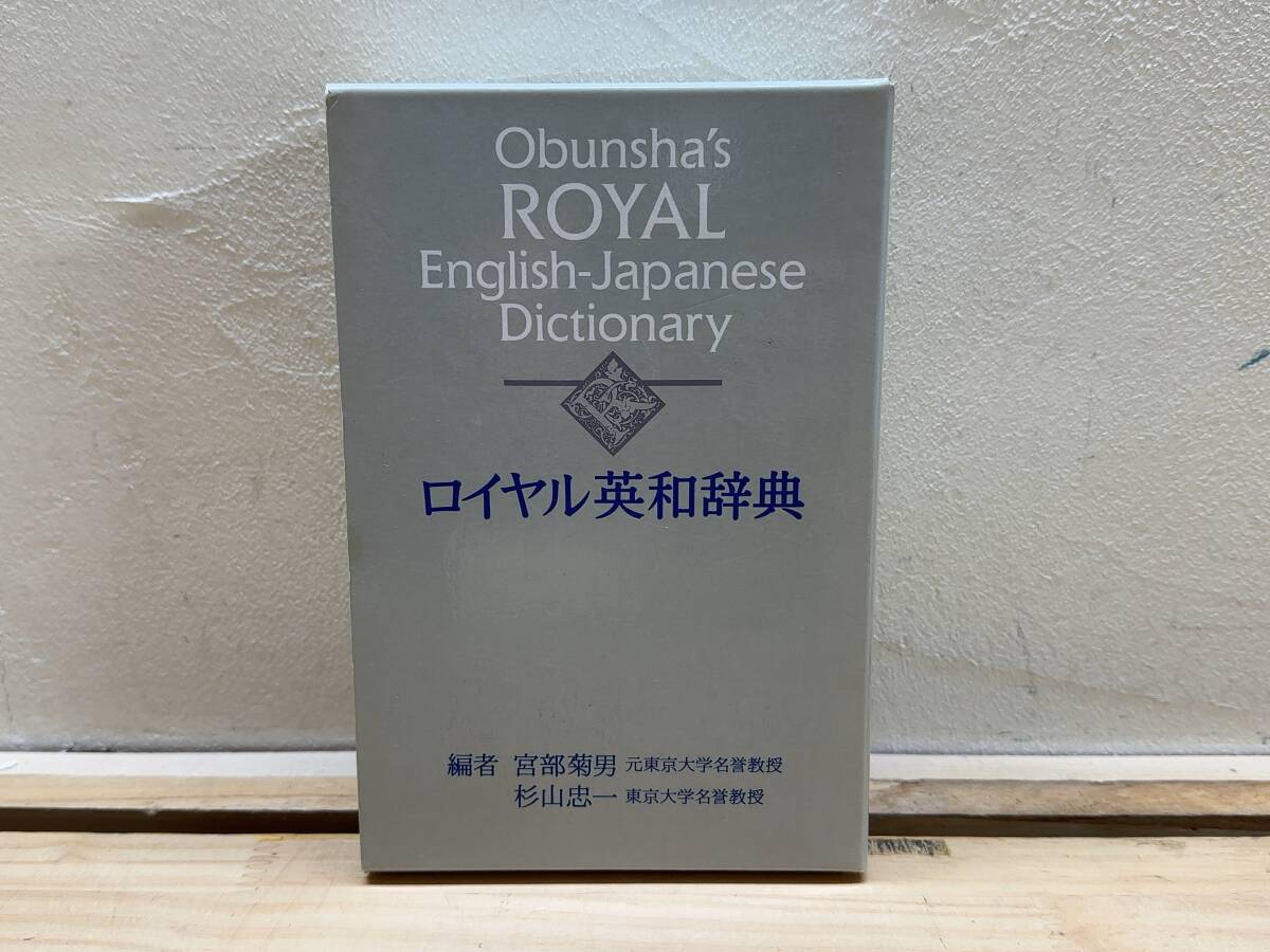 h10◎「ロイヤル英和辞典」宮部菊男・杉山忠一 編/旺文社/1991年/現代英語/英語学習/辞書/参考書/語学/函付/241104