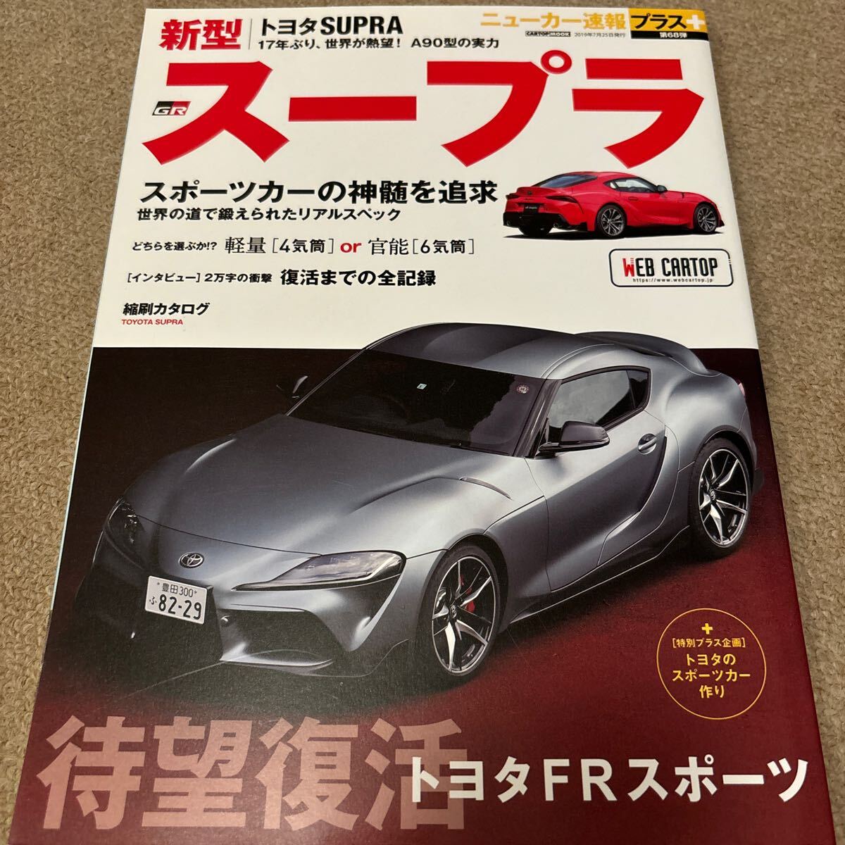 【送料込み】ニューカー速報プラス第68弾　トヨタ　スープラ