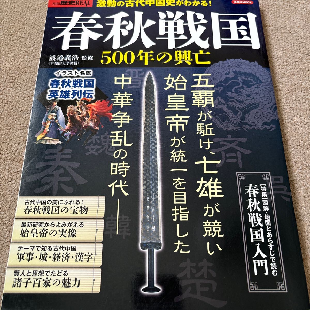 【送料込み】春秋戦国　500年の興亡