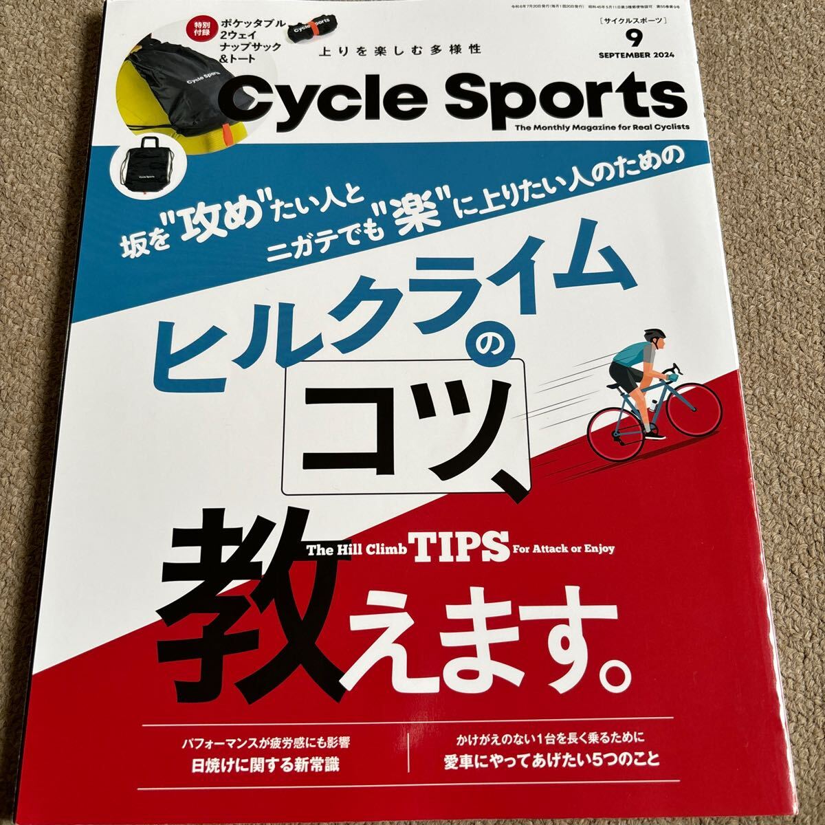 【送料込み】サイクルスポーツ　2024年9月号