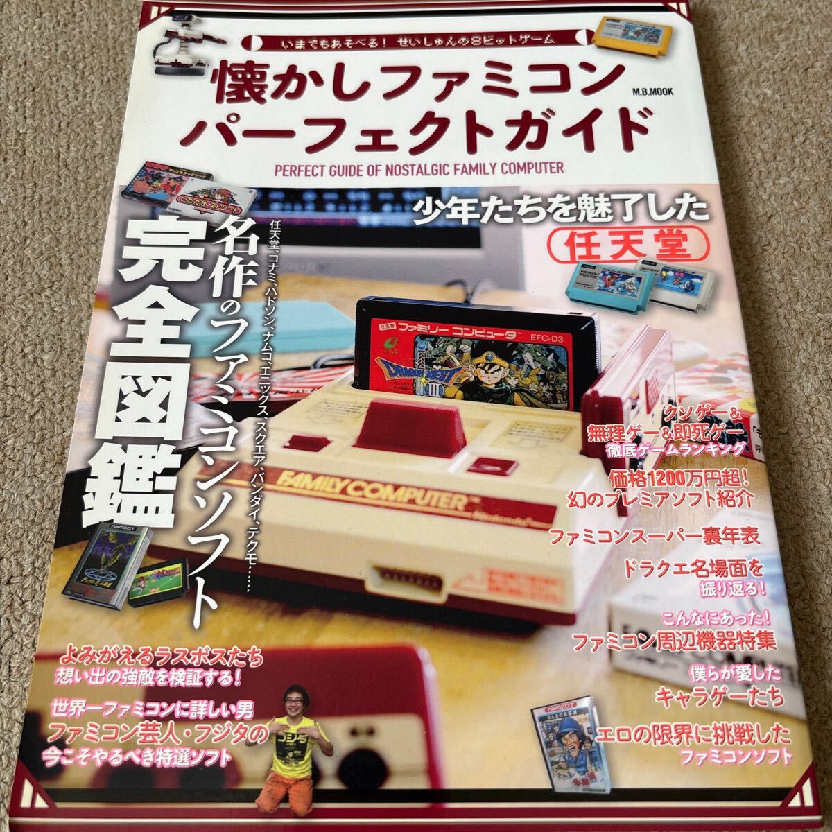 【送料込み】懐かしファミコンパーフェクトガイド