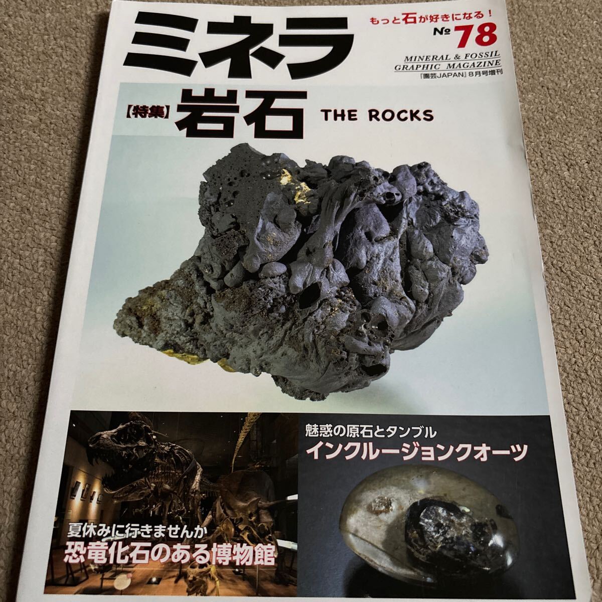 【送料込み】ミネラ　No.78 2022年8月号