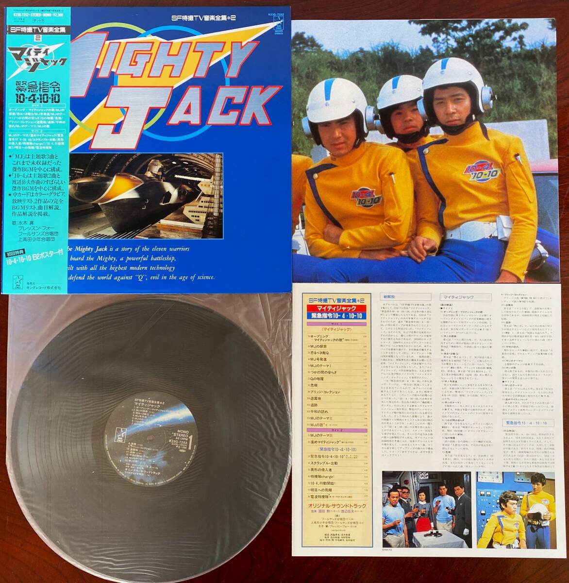 MIGHTY JACK マイティジャック 緊急指令10-4・10-10 TV音楽全集レコード 2 作曲：冨田勲/渡辺岳夫 歌：水木 襄他　帯・B2ポスター付