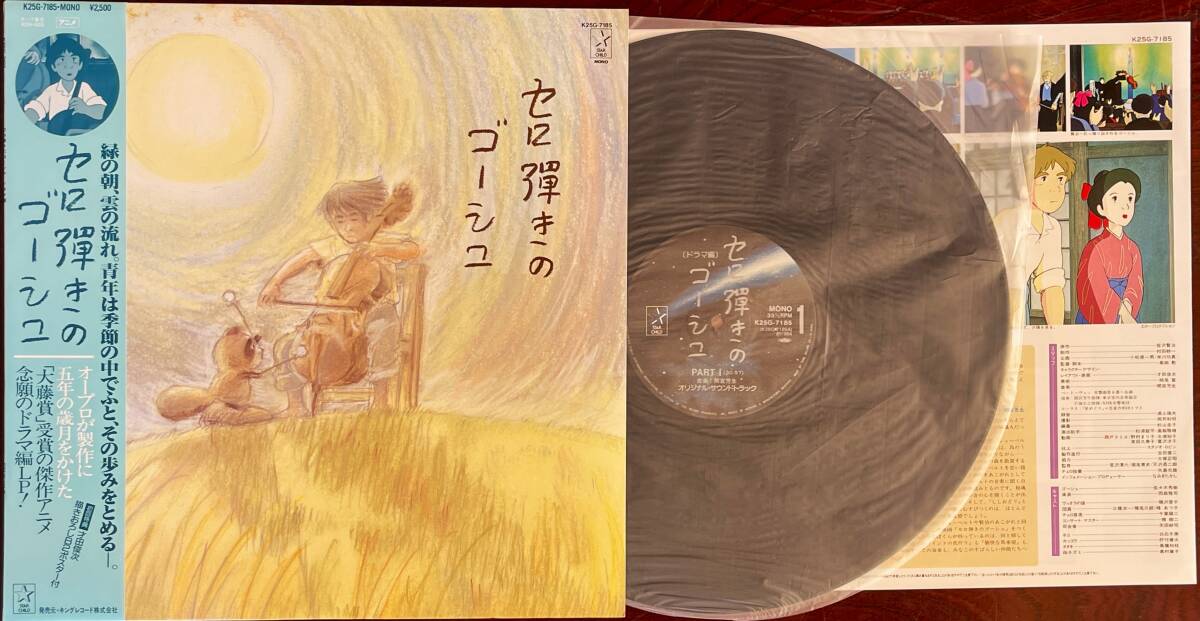 セロ弾きのゴーシュ オリジナル・サウンドトラック ドラマ編LPレコード 帯付き オープロ
