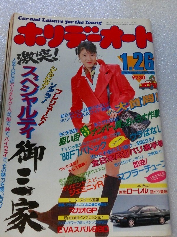 【絶版車雑誌】 ホリデーオート 1991年4月 シルビア　ロードスター　MR2　ソアラ　RX-7 VR-4 中嶋悟 飯島直子 パーツ レースクイーン 処分2