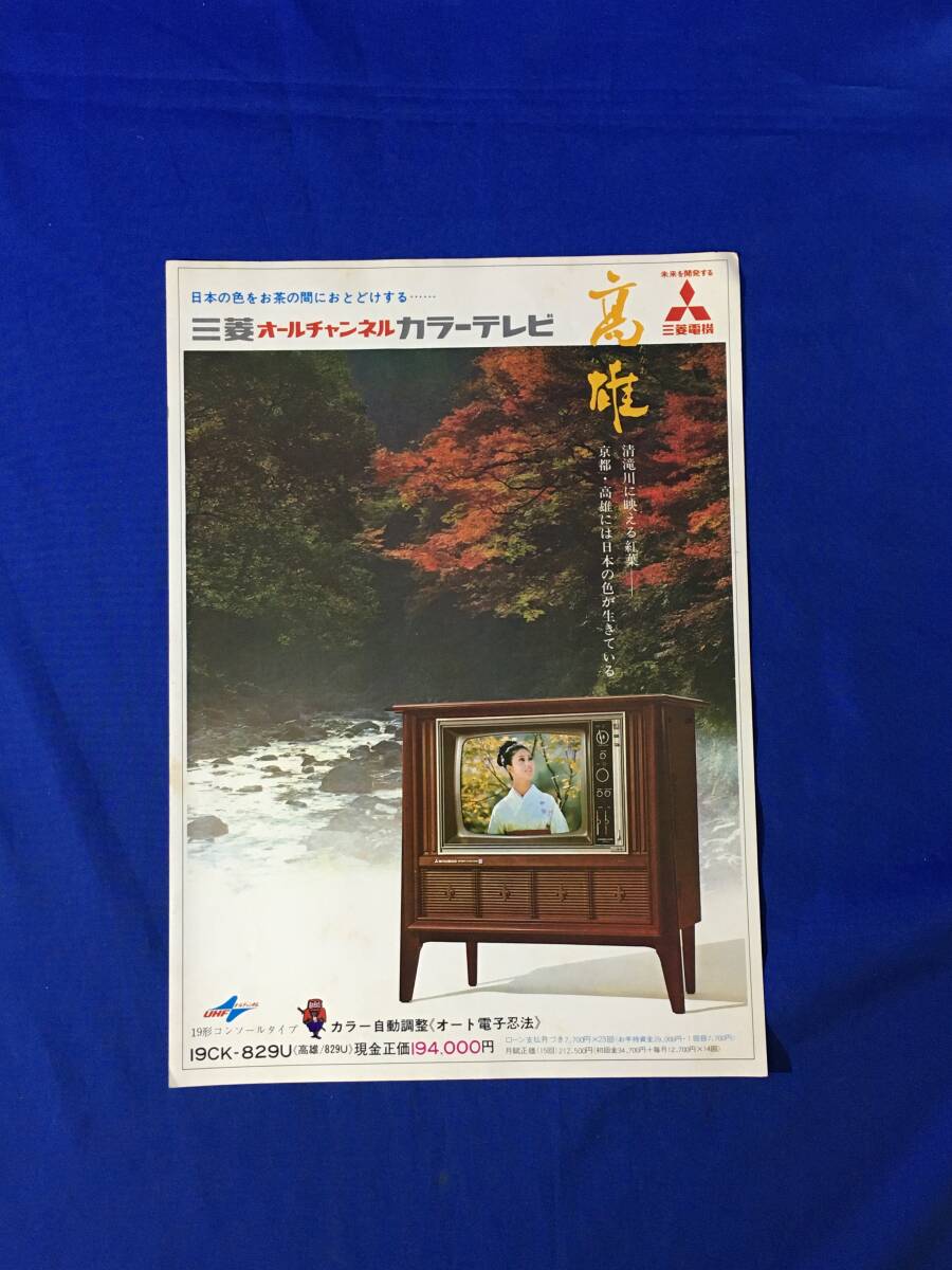 S506ア○昭和 【チラシ】 「三菱オールチャンネルカラーテレビ S506ア○昭和 【チラシ】 「三菱オールチャンネルカラーテレビ