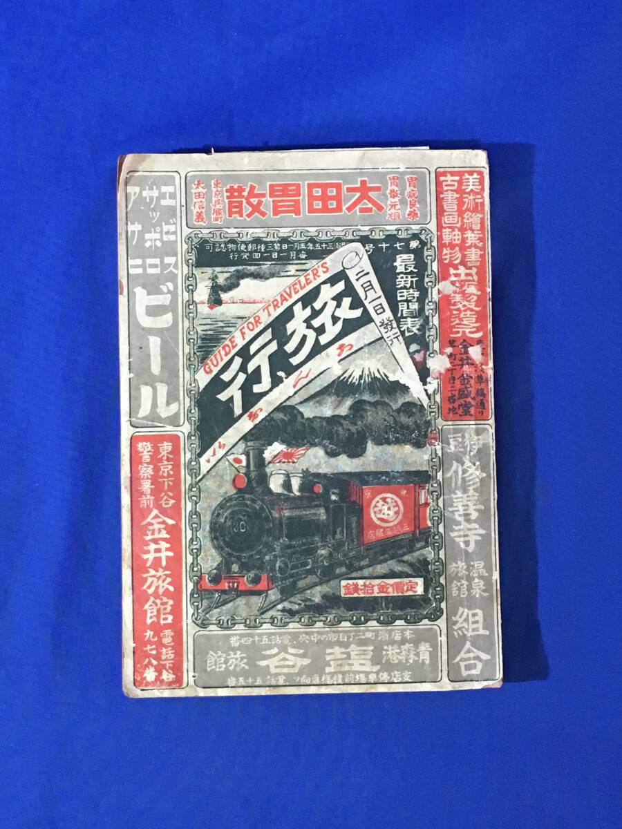 S641ア○戦前 明治40年2月 汽車汽船旅行 第70号 全国鉄道線路 S641ア○戦前 明治40年2月 汽車汽船旅行 第70号 全国鉄道線路