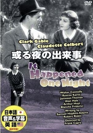 【日本語吹替】或る夜の出來事／クラーク?ゲーブル【新品DVD】DDC-012