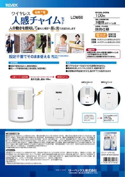 【REVEX】リーベックス ワイヤレス人感チャイムセット LCW60