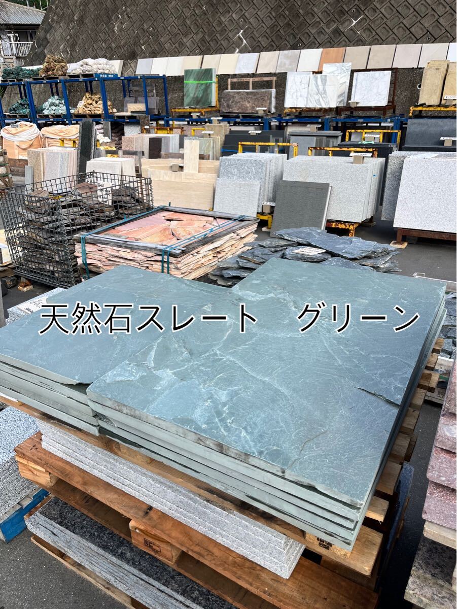 【天然石スレート】 お引き取りのみ *御影石・タイル・大理石・天然石・砂利・石・石材・庭石・ロックガーデンなど*