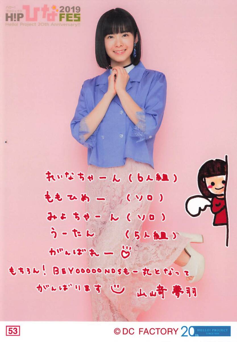 BEYOOOOONDS【山﨑夢羽】 コレクション生寫真 No.53　Hello! Project 20th Anniversary!! Hello! Project ひなフェス 2019