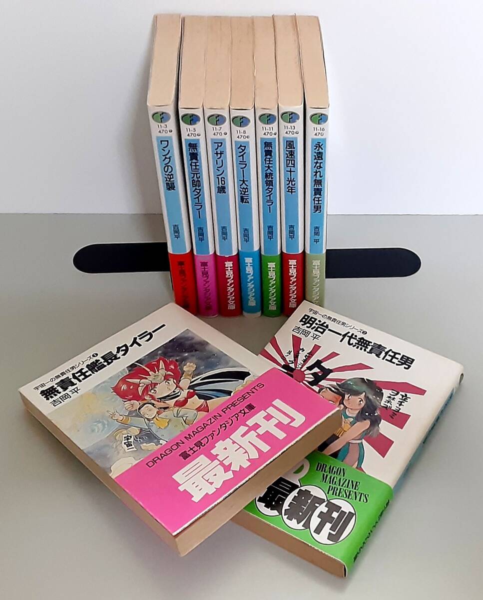 全巻初版】 無責任艦長 タイラー 全9巻セット / 吉岡 平 都築 全巻初版】 無責任艦長 タイラー 全9巻セット / 吉岡 平 都築
