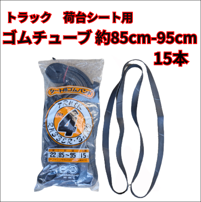 【トラック用】ゴムチューブ　約85-95cm 15本_画像1