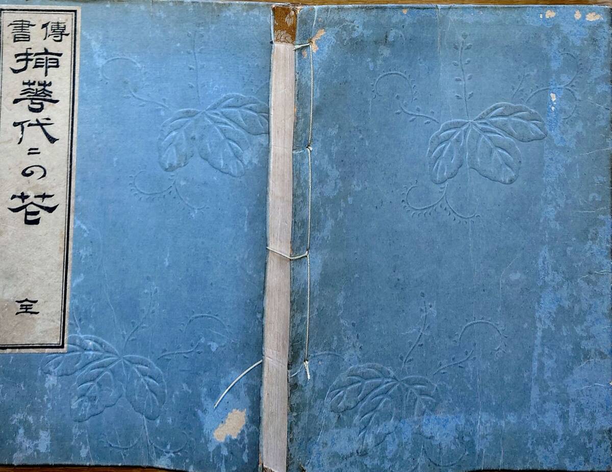 f24020424〇花道家元 伝書 挿花 未生流 明治３９年〇和本古書古文書