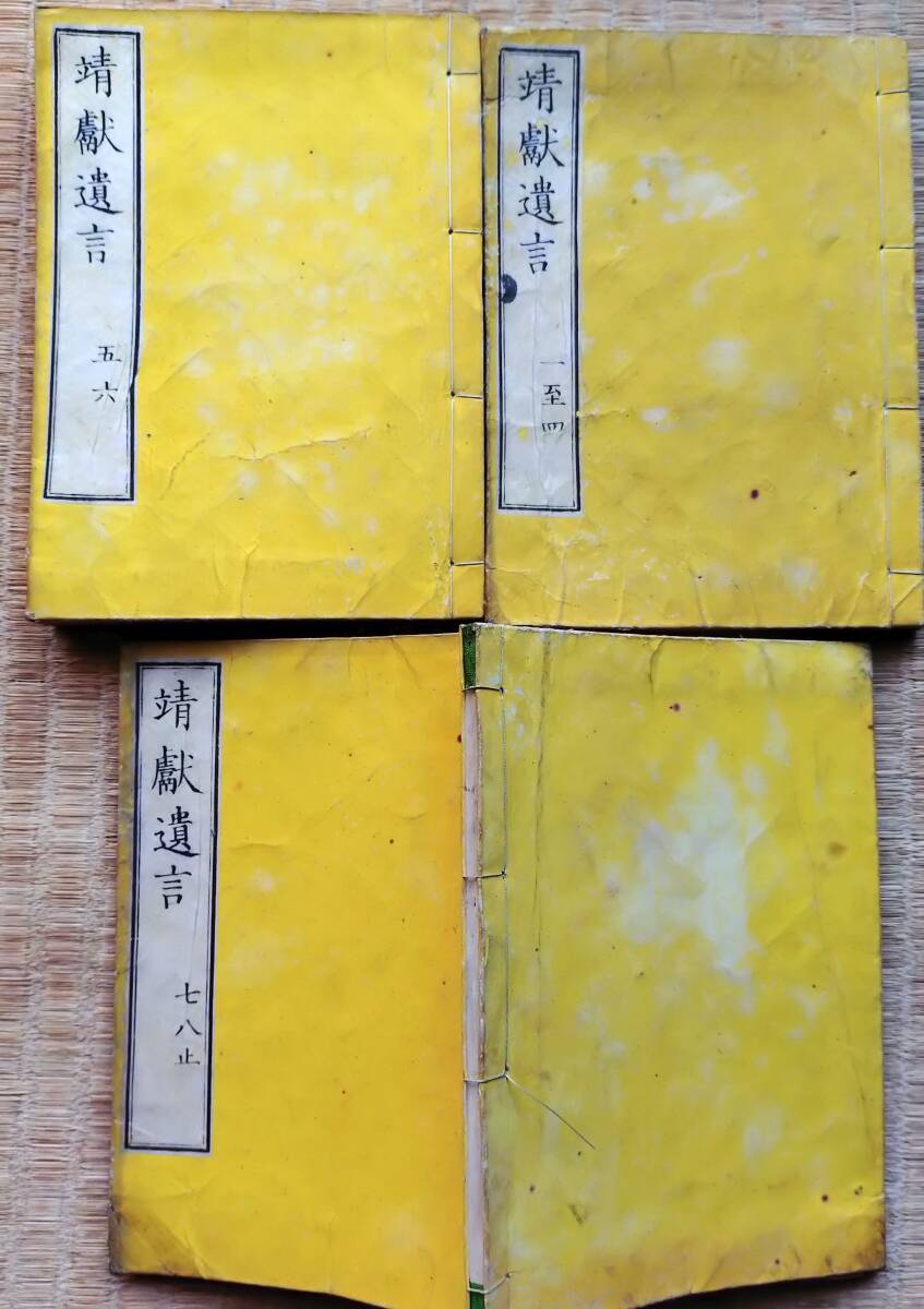 f241113123〇靖献遺言 全八巻 ３冊揃 風月荘左衛門 明治１３年〇和本古書古文書