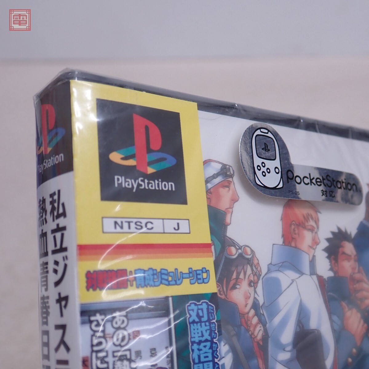 未開封 PS プレイステーション 私立ジャスティス学園 熱血青春 未開封 PS プレイステーション 私立ジャスティス学園 熱血青春