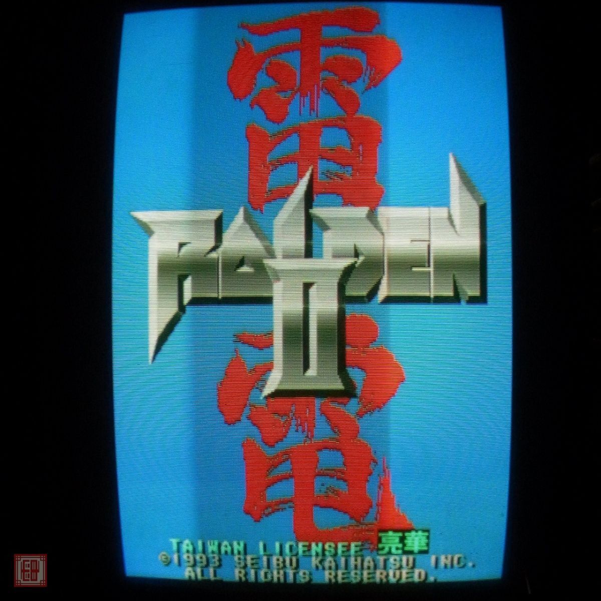 『1年保証』 Yahoo!オークション - 2 RAIDEN 雷電II セイブ開発/亮華 1円〜 ゲーム基板