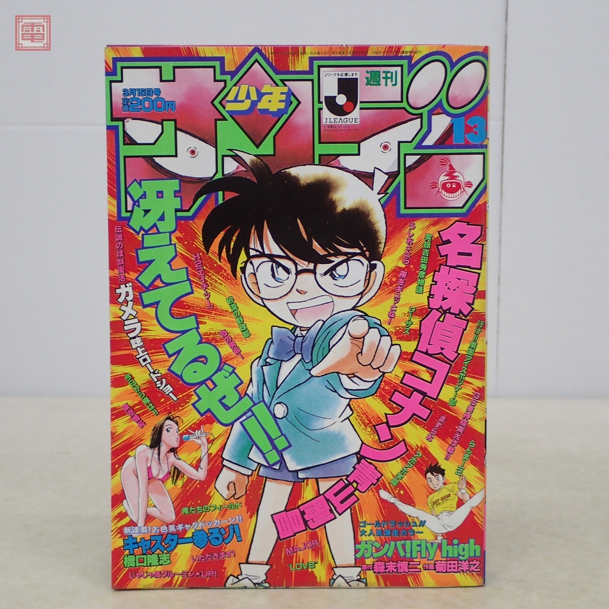週刊少年サンデー 1995年3月15日号 No.13 表紙/巻頭カラー 名 週刊少年サンデー 1995年3月15日号 No.13 表紙/巻頭カラー 名