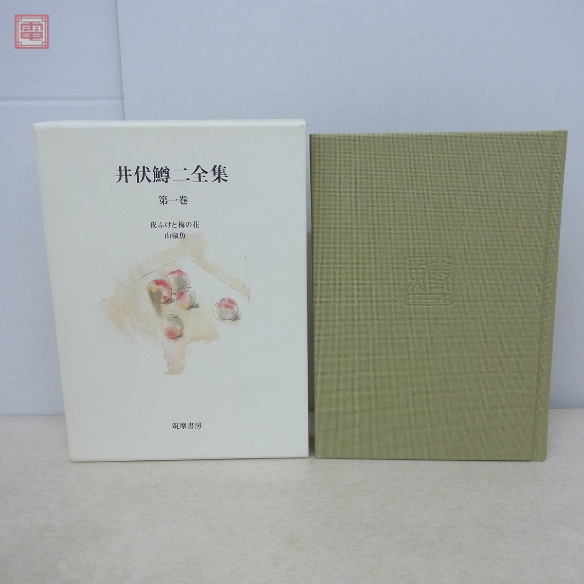 井伏鱒二全集全28巻+別巻2巻全30冊揃月報揃筑摩書房1996年 井伏鱒二全集全28巻+別巻2巻全30冊揃月報揃筑摩書房1996年