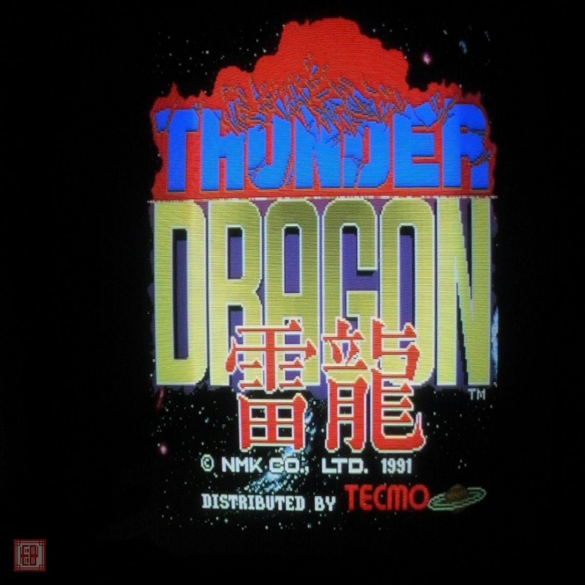 1円〜 エヌエムケイ/テクモ サンダードラゴン 雷龍 THUNDER 1円〜 エヌエムケイ/テクモ サンダードラゴン 雷龍 THUNDER