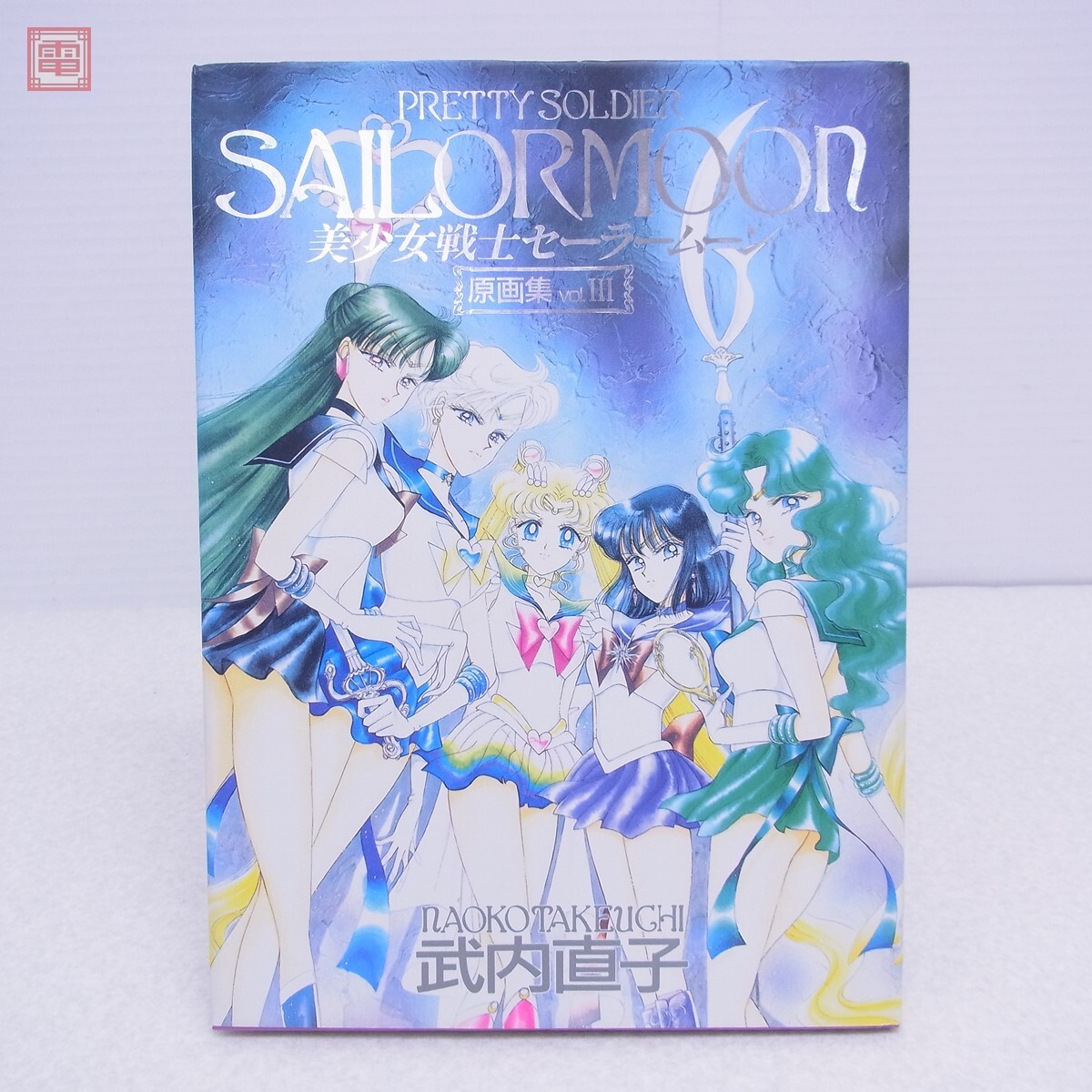 美少女戦士セーラームーン 原画集 III 初版 武内直子 講談社 美少女戦士セーラームーン 原画集 III 初版 武内直子 講談社