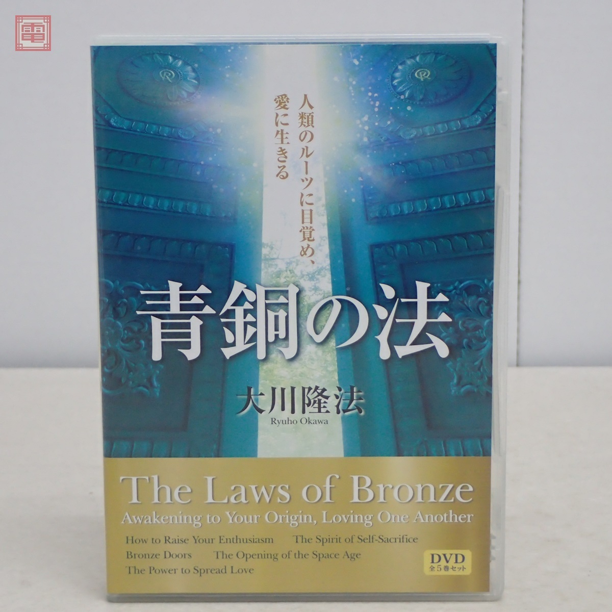 Yahoo!オークション - 非売品 幸福の科学 大川隆法 DVD 全5巻 Yahoo!オークション - 非売品 幸福の科学 大川隆法 DVD 全5巻