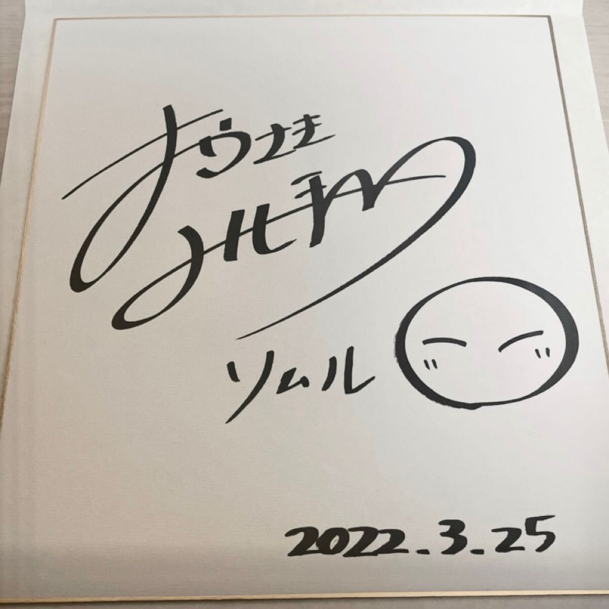 売れ筋ランキングも掲載中！ 転生したらスライムだった件 転スラ リムル役 岡咲美保 直筆 少年漫画