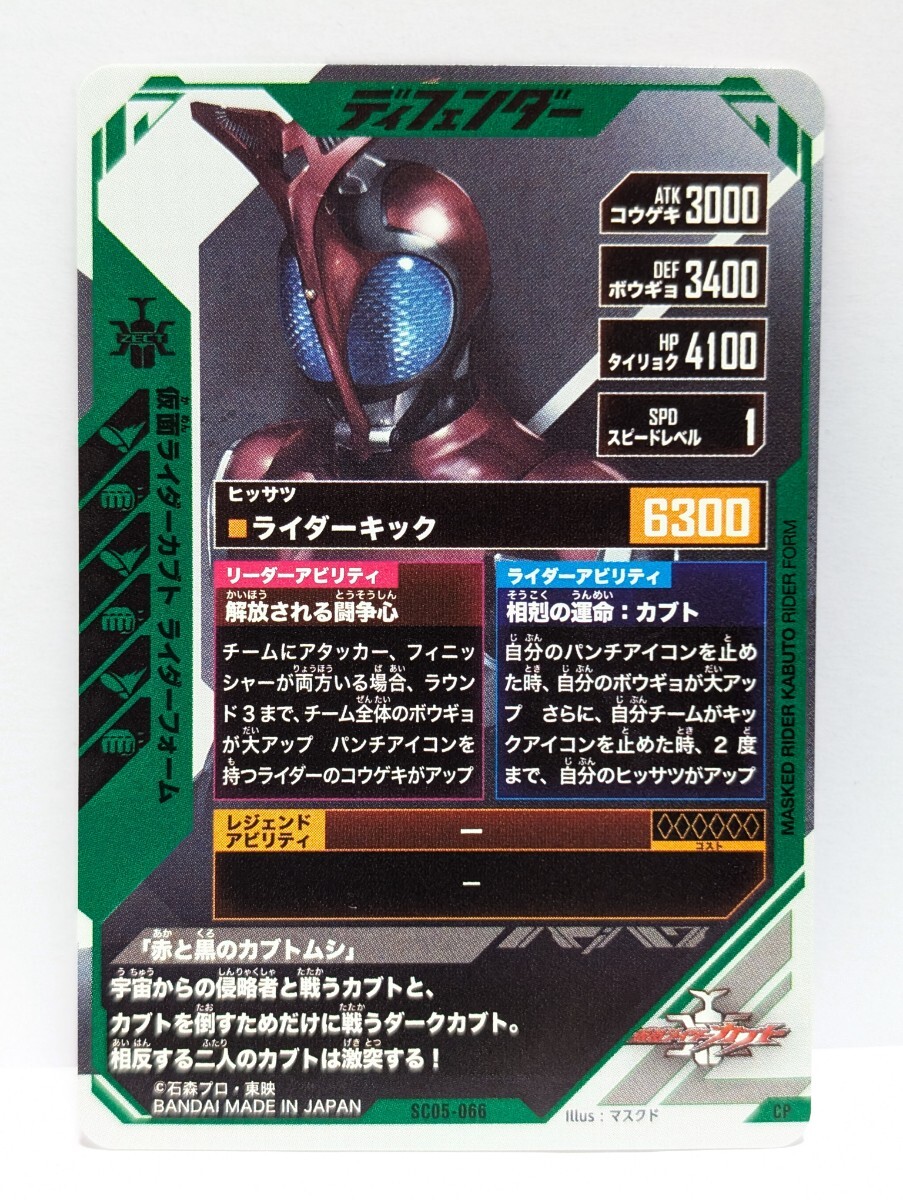 【送料85円おまとめ可】仮面ライダーバトル ガンバレジェンズSC5章 仮面ライダーカブト ライダーフォーム(CP SC05-066)